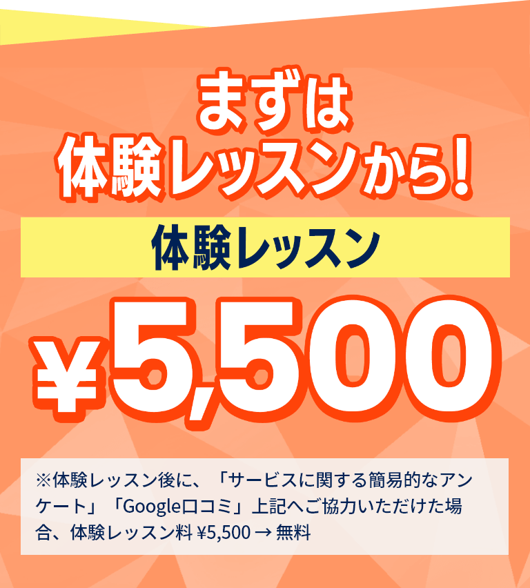 まずは体験レッスンから！