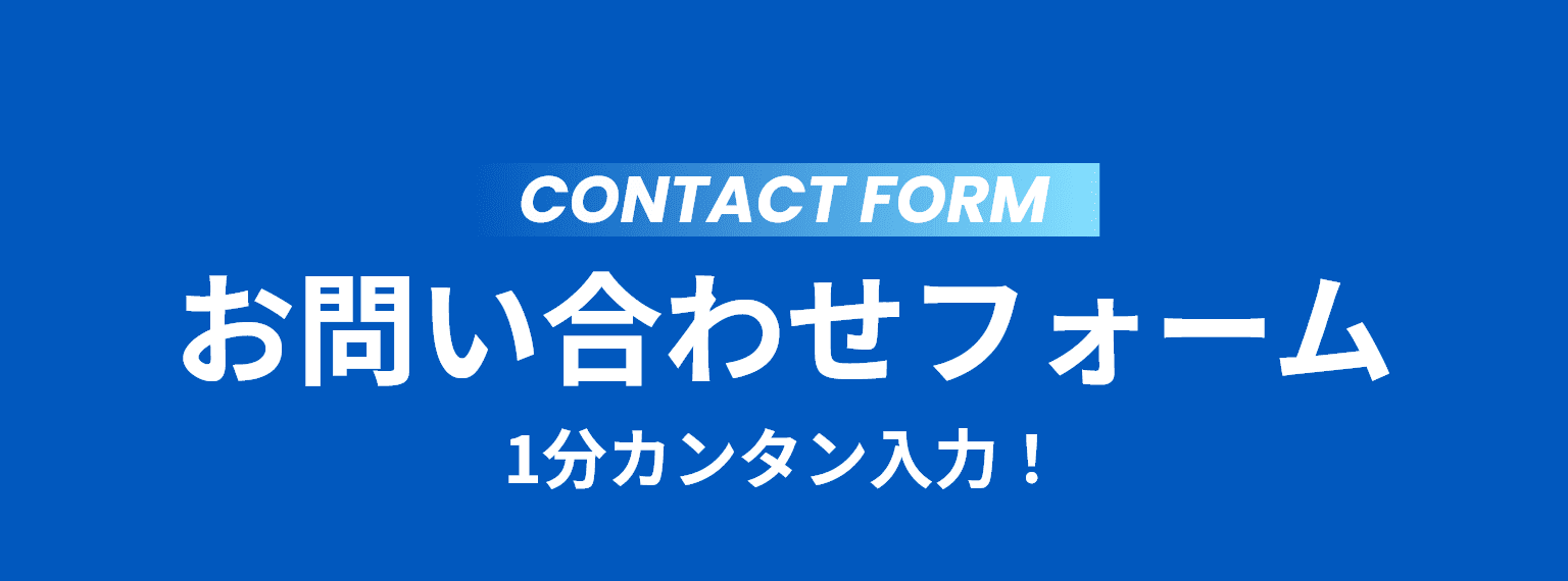 お問い合わせフォーム 1分カンタン入力！