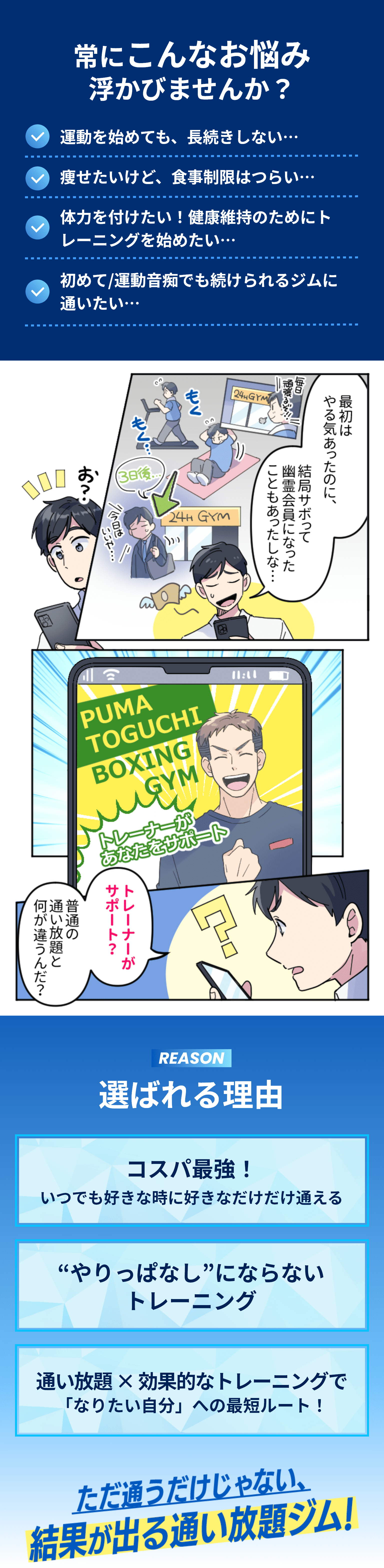 常にこんなお悩み浮かびませんか？ 運動を初めても長続きしない 痩せたいけど、食事制限はつらい 体力を付けたい！健康維持のためにトレーニングを始めたい 初めて/運動音痴でも続けられるジムに通いたい 選ばれる理由 コスパ最強 やりっぱなしにならないトレーニング 通い放題×効果的なトレーニングでなりたい自分への最短ルート！ ただ通うだけじゃない、結果が出る通い放題ジム！