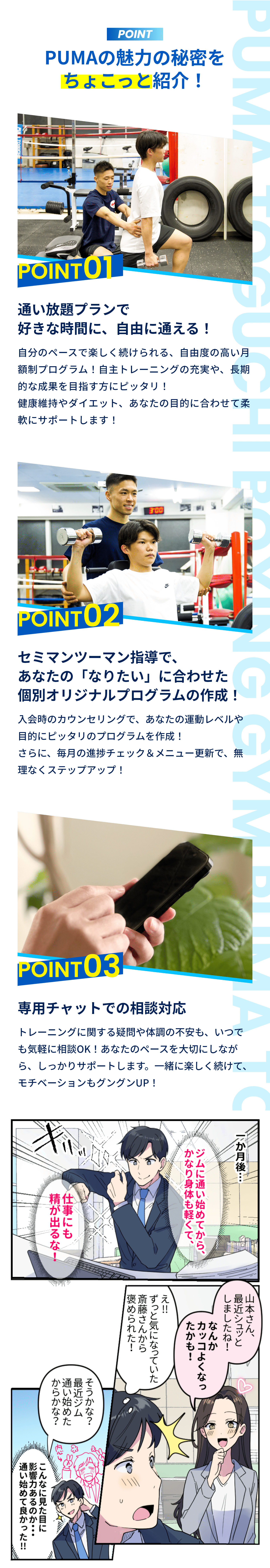 ポイント 好きな時間に自由に通える！ セミマンツーマン指導であなたの「なりたい」に合わせた個別オリジナルプログラムの作成！ 専用チャットでの相談対応